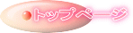 トップページ